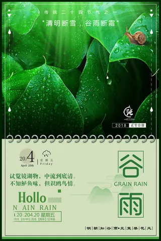 谷雨海报二十四节气谷雨广告