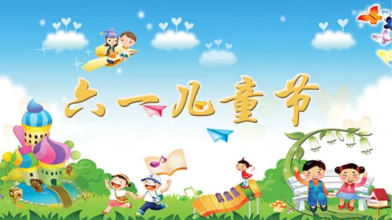 六一儿童节快乐
