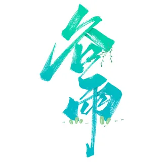 二十四节气谷雨艺术字体