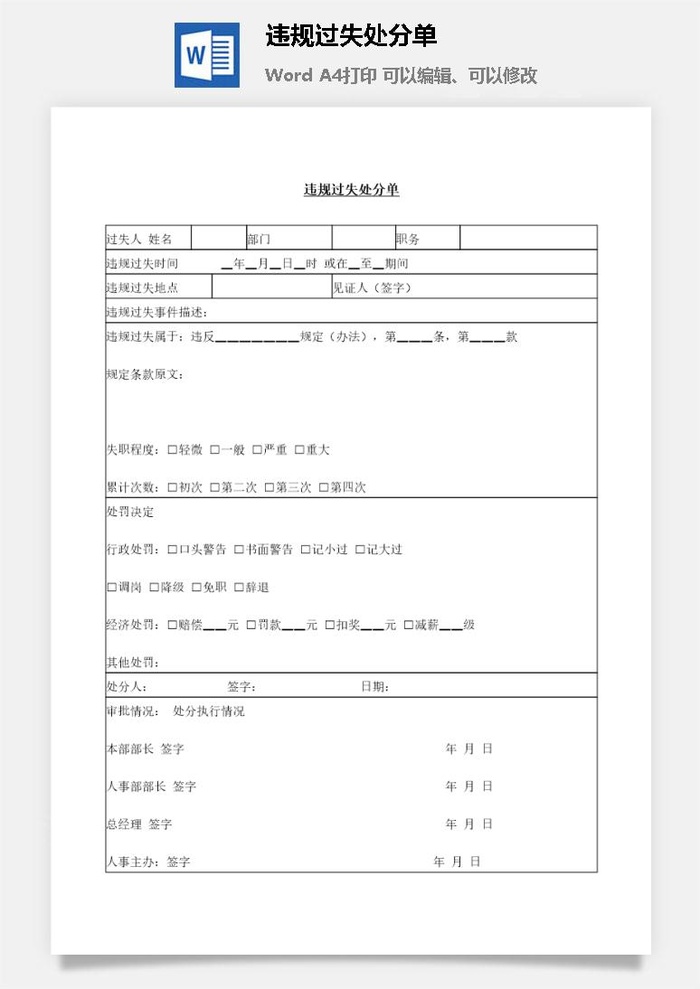 违规过失处分单word模板