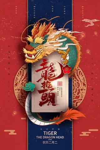 龙抬头 龙抬头宣传海报