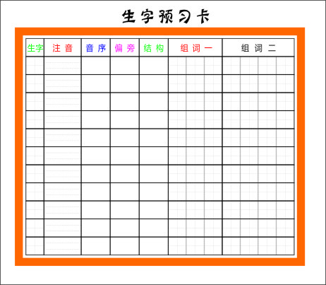 生字预习卡  cdr矢量模版下载