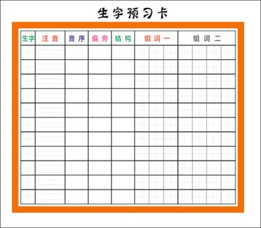 生字预习卡  