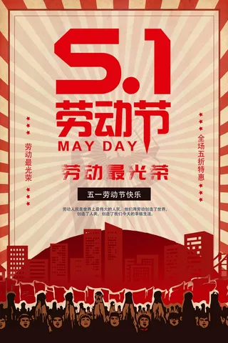 劳动节 劳动节宣传海报