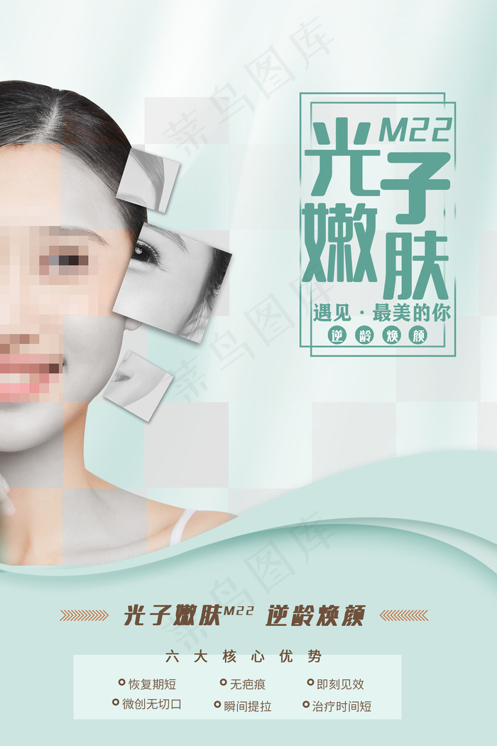 绿色光子嫩肤美容整形海报(1772x2657)psd模版下载