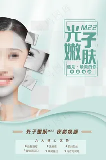 绿色光子嫩肤美容整形海报