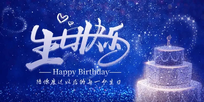 生日快乐背景墙psd模版下载