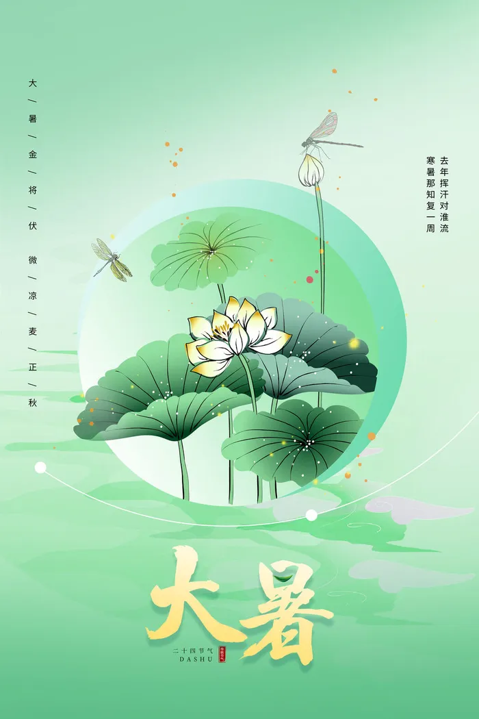 大暑海报psd模版下载