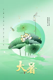 大暑海报 大暑海报