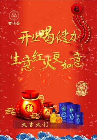 开业喝健力，生意红火更如意