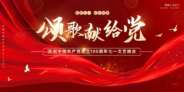 颂歌献给党海报