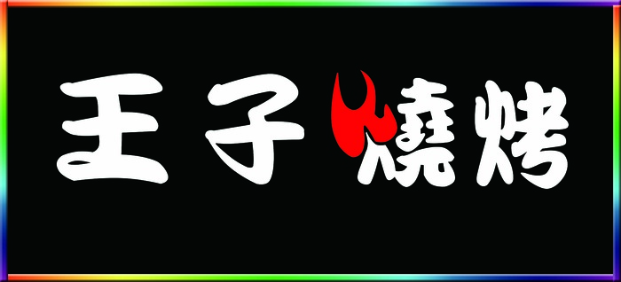 王子烧烤 烧烤门头psd模版下载