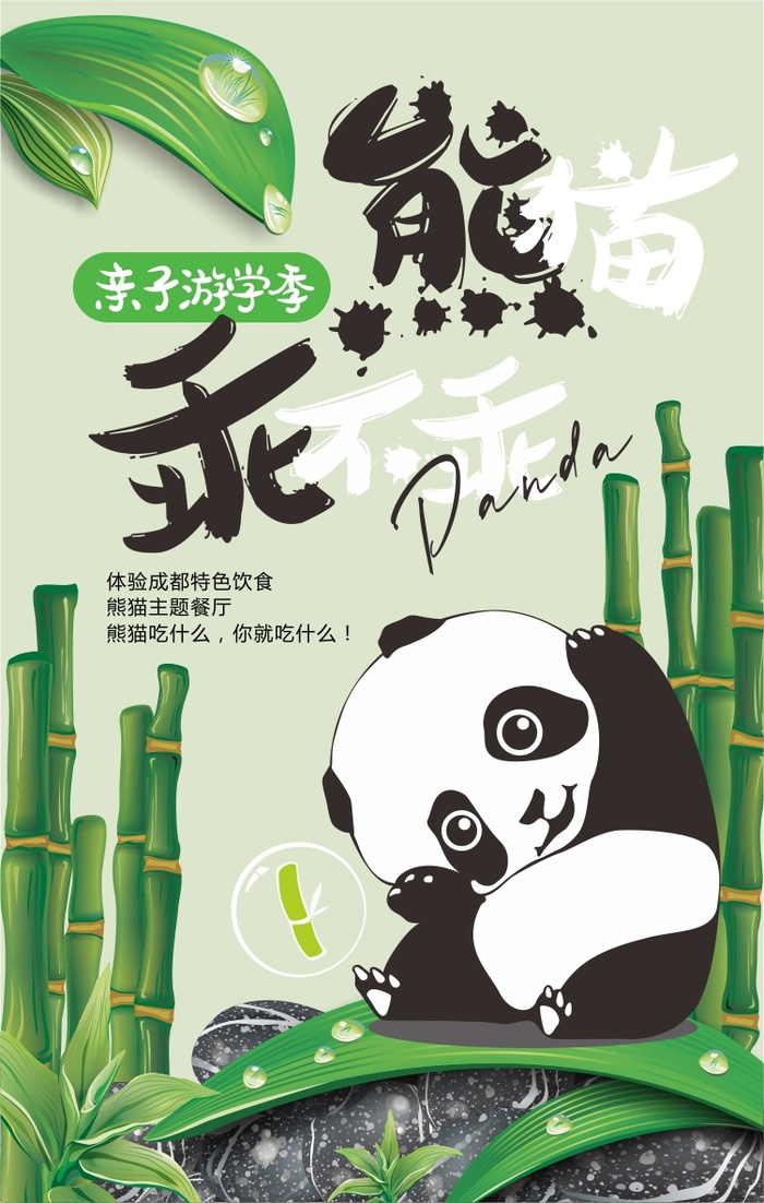 熊猫亲子游学季宣传海报