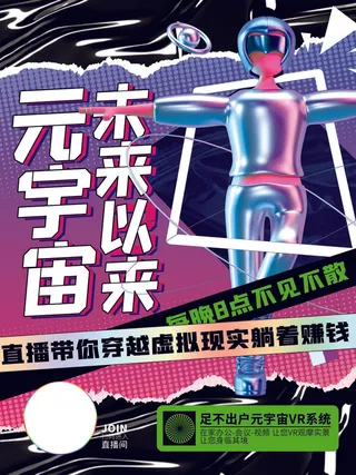 元宇宙未来以来科技互联网海报