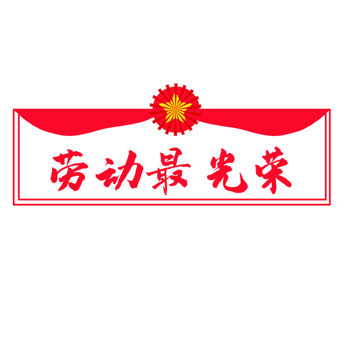 五一劳动节劳动最光荣边框