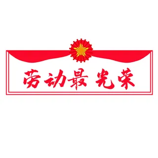 五一劳动节劳动最光荣边框