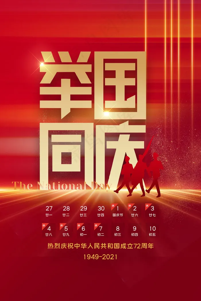 红色大气喜庆国庆节放假通知海报(3543x5315)psd模版下载
