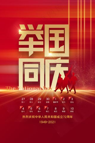 红色大气喜庆国庆节放假通知海报