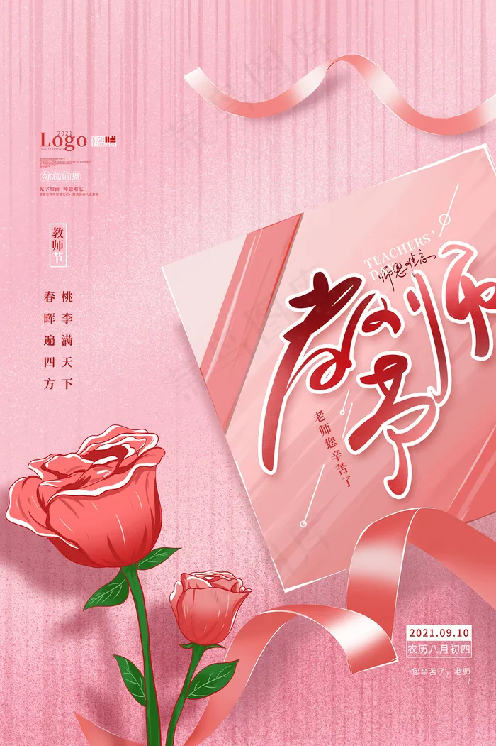 时尚唯美清新教师节海报psd模版下载