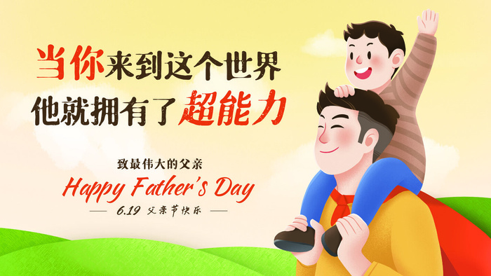父亲节超能力PSD素材psd模版下载