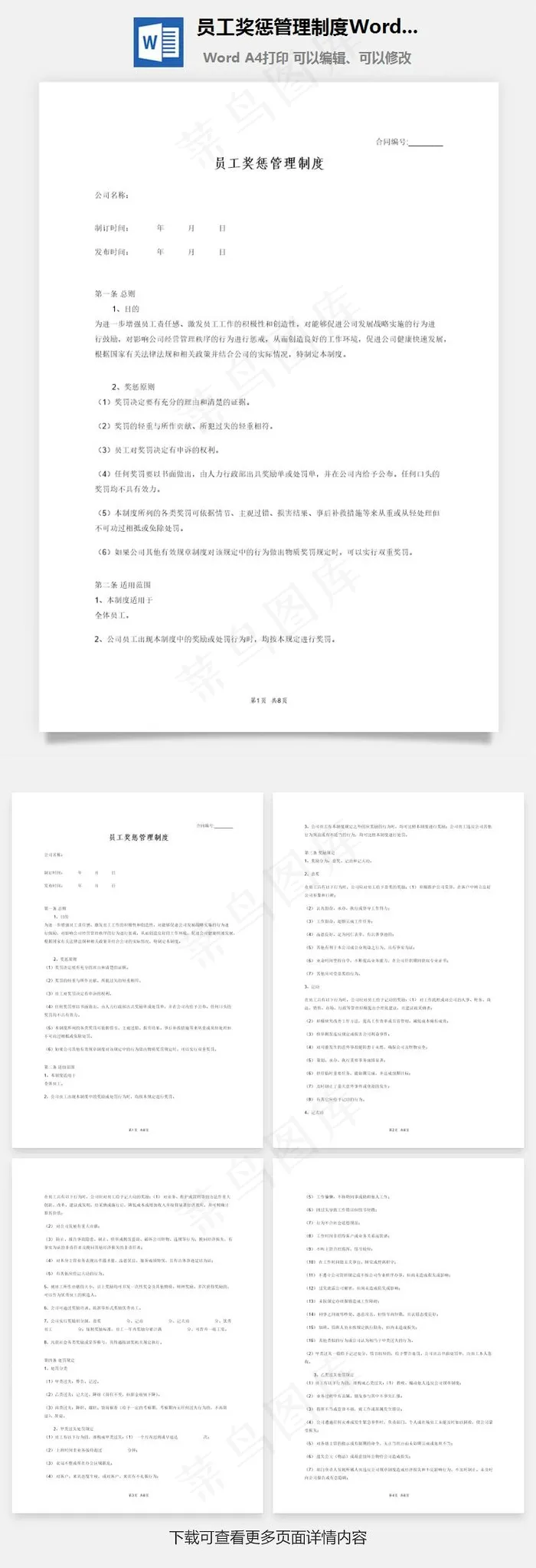 员工奖惩管理制度Word文档