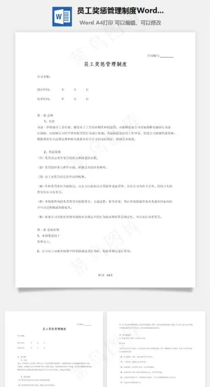 员工奖惩管理制度Word文档