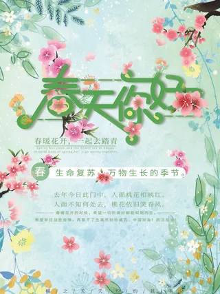 春天你好春暖花开春季励志背景展板插图插画海报PSD素材模板设计