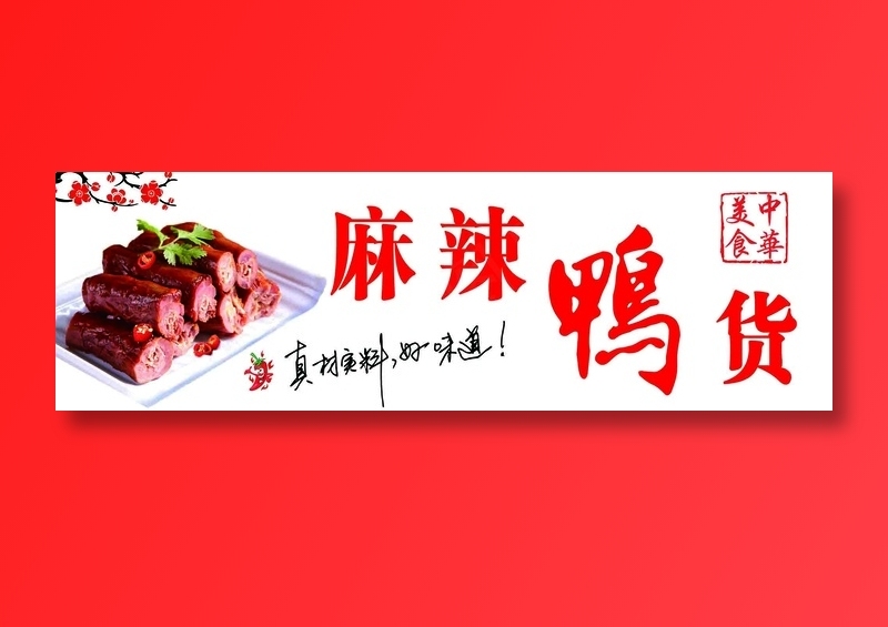 美食秘制鸭货简约白色灯箱海报psd模版下载
