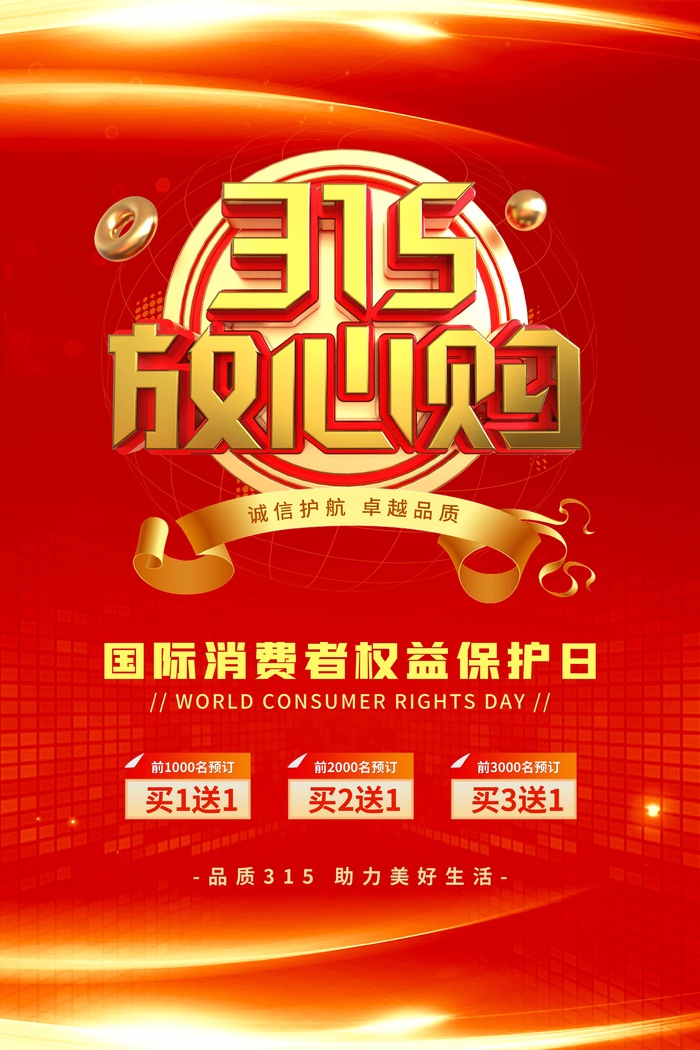 315 315促销