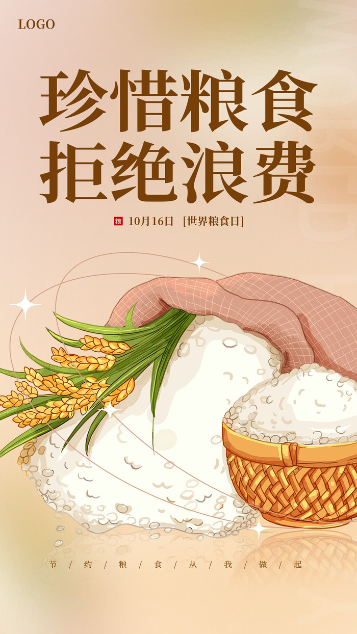 弥散简约珍惜粮食拒绝浪费世界粮食日海报psd模版下载