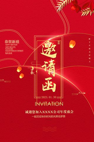 年度盛会邀请函