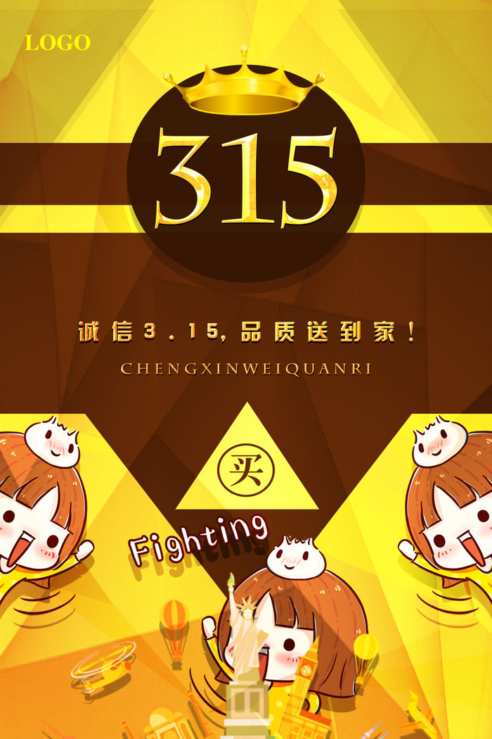315诚信品质送到家psd模版下载