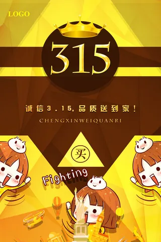 315诚信品质送到家