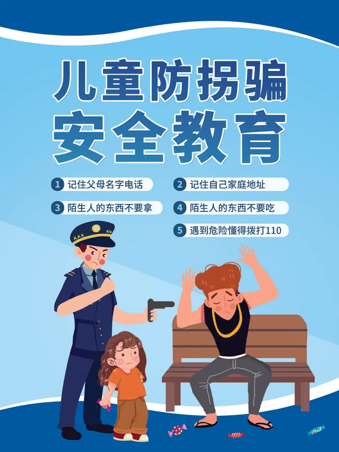 儿童假期防拐骗自救安全教育公益海报psd模版下载
