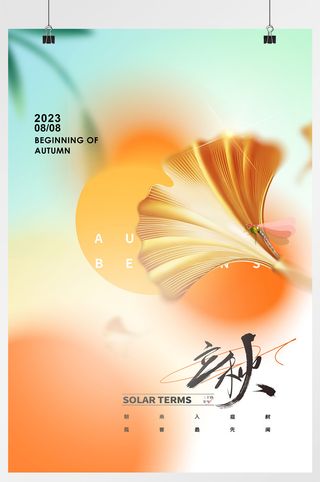 二十四节气立秋海报