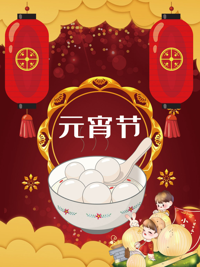 元宵节海报汤圆元宵快乐朋友圈宣传图广告设计psd模版下载