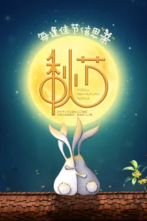 中秋 中秋节 中秋海报  欢度中秋 中秋促销  传统佳节