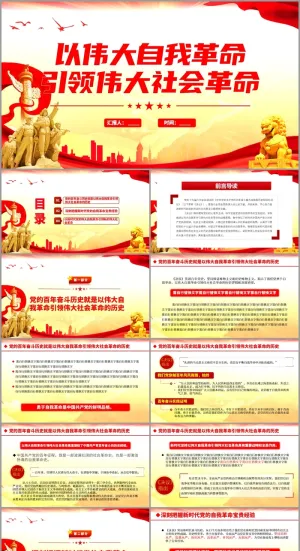 以伟大自我革命 引领伟大社会革命ppt预览图