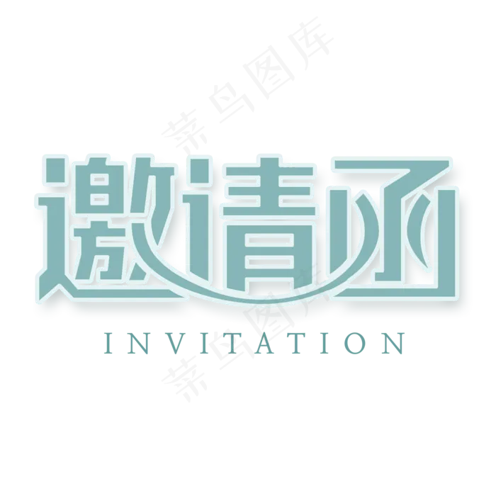 邀请函文字  