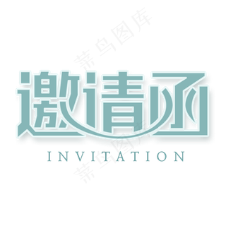 邀请函文字  