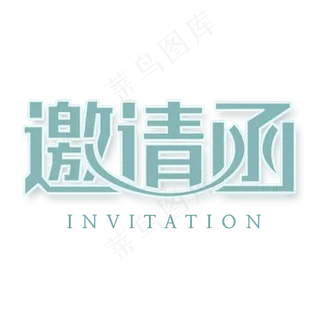 邀请函文字  