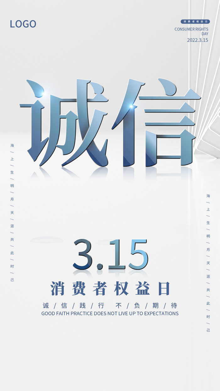 315消费者 消费者权益日 消费者权益 保护法  315手机海报psd模版下载