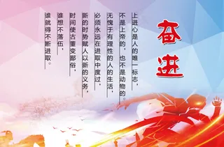 奋进  校园文化展板