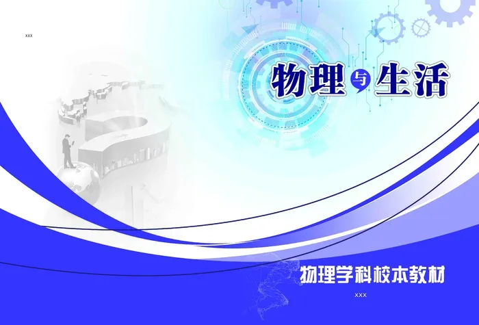 教材封面物理psd模版下载
