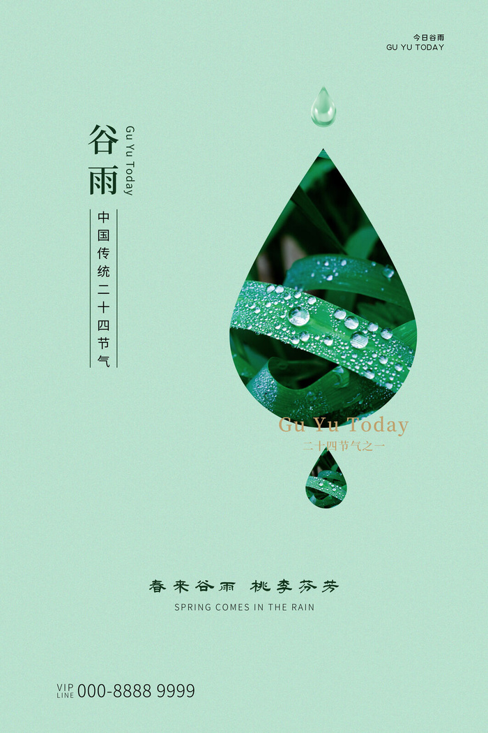 谷雨二十四节气海报设计psd模版下载