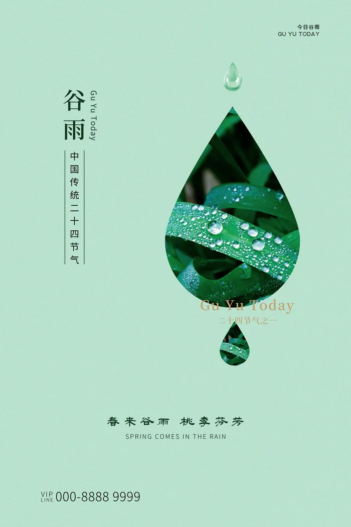 谷雨二十四节气海报设计psd模版下载