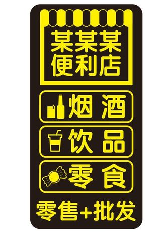 矢量便利店灯箱