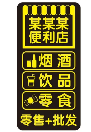 矢量便利店灯箱