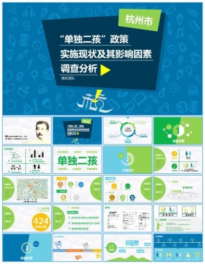 杭州市”单独二孩“政策实施情况的调查报告ppt模板预览图