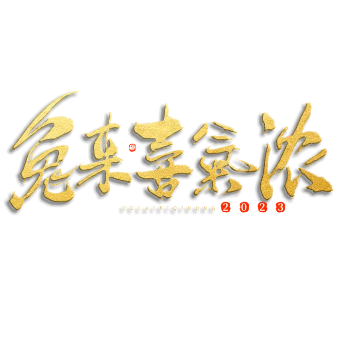 2023兔年艺术字体兔年大吉新年字体新年艺术字